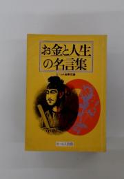 お金と人生の名言集