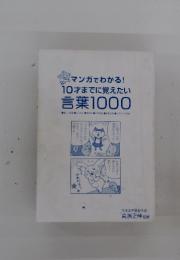 マンガでわかる! 10才までに覚えたい 言葉1000