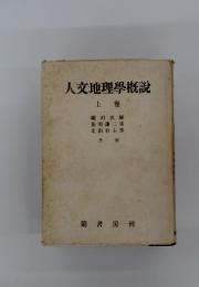 人文地理學概説　上巻