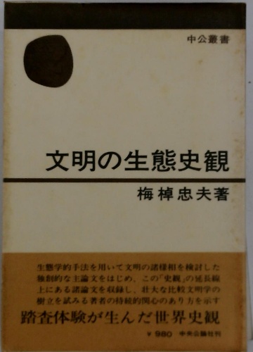 文明の生態史観(梅棹忠夫著) / 古本配達本舗 / 古本、中古本、古