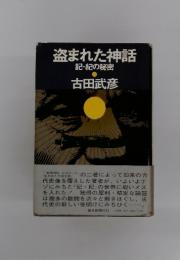 盗まれた神話　記紀の秘密