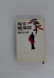 梅安蟻地獄