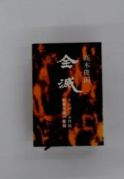 全減