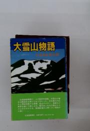 大雪山物語
