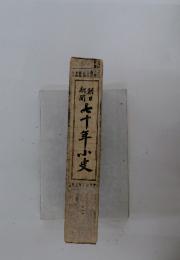 七十年小皮