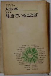 人生の本　生きていることば