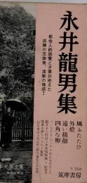 永井龍男集