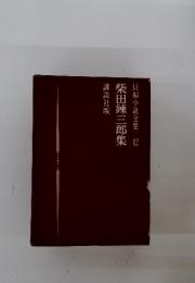 柴田錬三郎集　長編小説全集　12