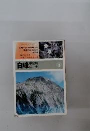 アルパインガイド　白峰　甲斐駒　仙丈
