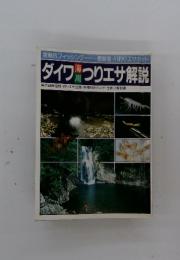 ダイワ海川 つりエサ解説