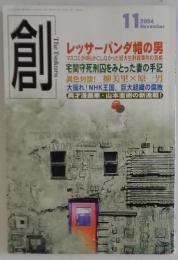 創　2004年11月号