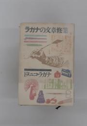 ラガナの文章修業
