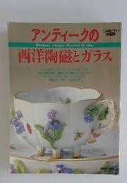 アンティークの西洋陶磁とガラス