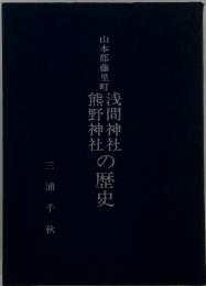 浅間神社熊野神社の歴史