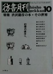 彷書月刊　1991年　9月号
