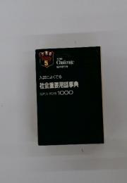入試によくでる 社会重要用語事典