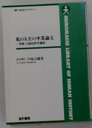 私の人生の卒業論文　冬期白頭山科学調査