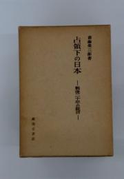 占領下の日本　戦後二十年の証言