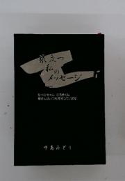 旅立つ 私の メッセージ