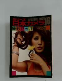 シリーズ 日本カメラ  1975年　7月号