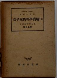 原子核物理學實驗 　(1)　現代物理學大系 第二卷