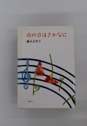 雨の日はさかなに
