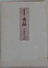 合同句集　3　水晶