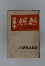 食糧の東西　一經済地理-