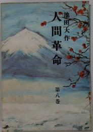 人間革命　第八巻　池田大作