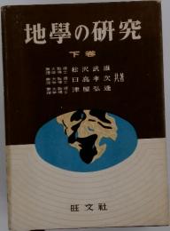 地學の研究　下巻
