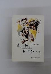 わが神よれがすべてよ