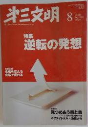 第三文明　2004年　8月号