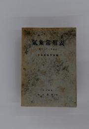 氣象常用表　昭和二十二年改訂