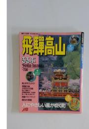 飛騨高山　るるぶ　1994年
