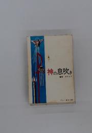 神の息吹き　著者グドルフ