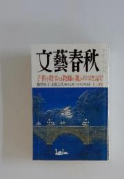 文藝春秋　2006年12月号
