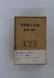 岸田國士全集　第六卷小説篇(一)