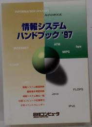 情報システムハンドブック'97