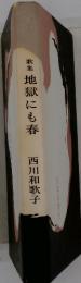 歌集地獄にも春