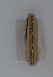 世界人種物語