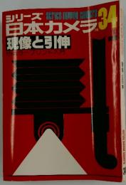 シリーズ 日本カメラ No.34 現像と引伸 1977年 春号
