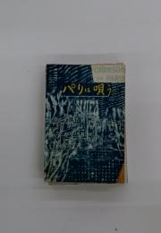 パリは唄う