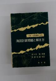 海図計算問題と解き方　11号 12号海図による