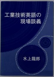 工業技術英語の 現場談義