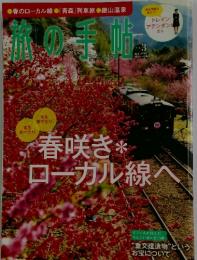 旅の手帖 2011年3月号