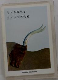 ミノス文明とクノッソス宮殿