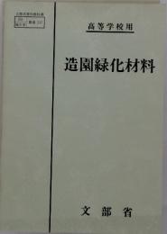 造園緑化材料