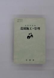 高等学校用　造園施工・管理