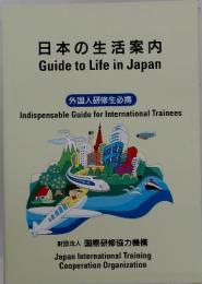 日本の生活案内