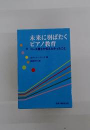 未来に羽ばたくピアノ教育　ペース博士が伝えたかったこと